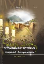Подлинная история ожерелья Антуанетты. Том 2 - Баскова Ольга