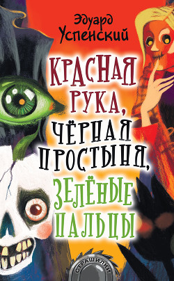 Красная рука, черная простыня, зеленые пальцы - Успенский Эдуард Николаевич