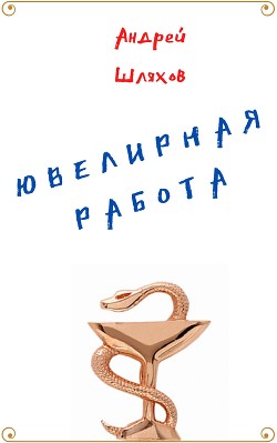 Читать книгу Ювелирная работа
