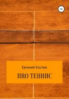 ПRО теннис - Костюк Евгений