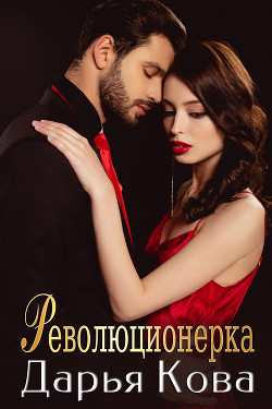 Революционерка - Кова Дарья