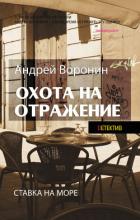 Атаман. Охота на отражение - Воронин Андрей