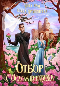 Отбор с осложнениями (СИ) - Ёрш Ника "nikaersh"