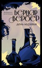 Читать книгу День Муравья