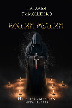 Читать книгу Кошки-мышки