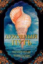 Духовный путь - Робертс Грегори Дэвид
