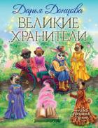 Великие хранители - Донцова Дарья
