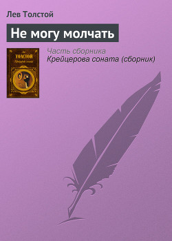 Не могу молчать - Толстой Лев Николаевич