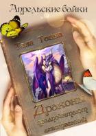 Драконы предпочитают девственниц (СИ) - Тоцка Тала