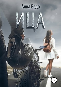 Ица (СИ) - Евдо Анна