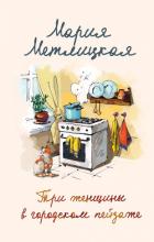 Читать книгу Три женщины в городском пейзаже, автор Метлицкая Мария Три женщины в городском пейзаже - Метлицкая Мария