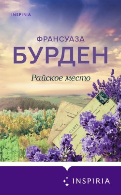 Читать книгу Райское место, автор Райское место -