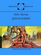 Дом в ноябре - Лаумер Джон  Кейт (Кит)