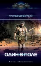Лёд. Один в поле - Сухов Александр Евгеньевич