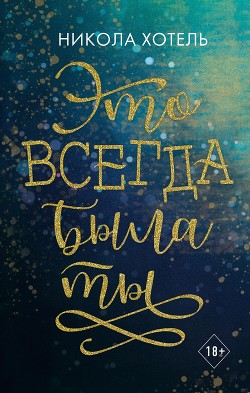 Это всегда была ты - Хотель Никола