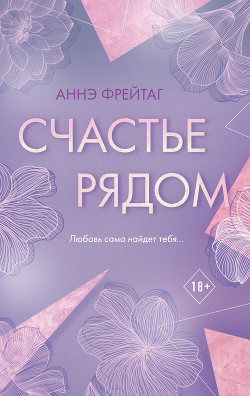 Читать книгу Счастье рядом, автор Фрейтаг Аннэ Счастье рядом - Фрейтаг Аннэ