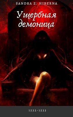 Ущербная демоница (СИ) - "Z. Hiberna Sandra Z"