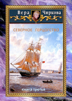 Северное герцогство - Чиркова Вера