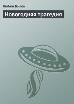 Новогодняя трагедия - Дилов Любен
