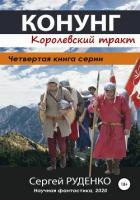 Конунг 4: Королевский тракт - Руденко Сергей