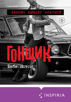 Гонщик - Истон Биби