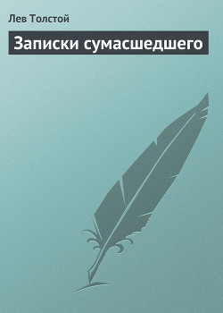 Записки сумасшедшего - Толстой Лев Николаевич