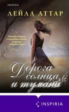 Дорога солнца и тумана - Аттар Лейла