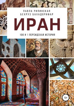 Иран: 100 и 1 персидская история - Бахадорифар Бехруз