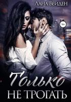 Только не трогать - Вейден Лана