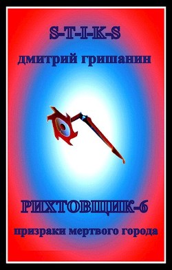 Призраки мертвого города (СИ) - Гришанин Дмитрий