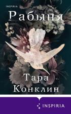 Читать книгу Рабыня, автор Конклин Тара Рабыня - Конклин Тара