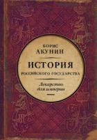 Читать книгу Лекарство для империи. История Российского государства. Царь-освободитель и царь-миротворец, автор Акунин Борис Лекарство для империи. История Российского государства. Царь-освободитель и царь-миротворец - Акунин Борис