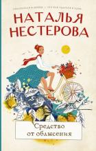 Читать книгу Средство от облысения, автор Нестерова Наталья Средство от облысения - Нестерова Наталья