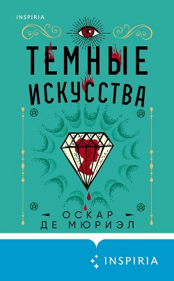 Читать книгу Темные искусства, автор де Мюриэл Оскар Темные искусства - де Мюриэл Оскар