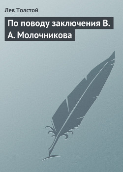По поводу заключения В А Молочникова - Толстой Лев Николаевич