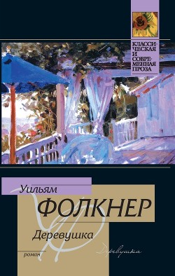 Деревушка (= Поселок) - Фолкнер Уильям Катберт