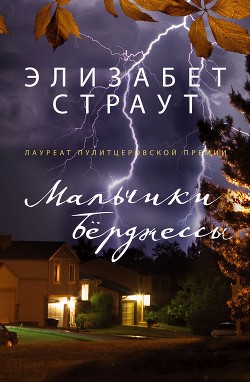 Мальчики Берджессы - Страут Элизабет