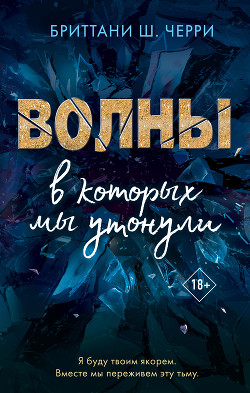 Волны, в которых мы утонули - Черри Бриттани Ш.
