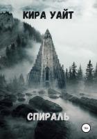 Спираль - Уайт Кира