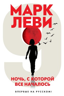 Читать книгу Ночь, с которой все началось, автор Леви Марк Ночь, с которой все началось - Леви Марк