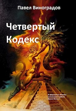 Читать книгу Четвертый кодекс (СИ), автор Виноградов Павел Владимирович "Палимпсест_2" Четвертый кодекс (СИ) - Виноградов Павел Владимирович "Палимпсест_2"