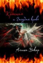 Красная и Голубая кровь (СИ) - Уокер Алина