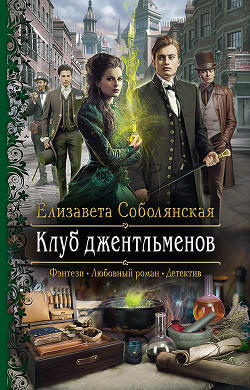 Клуб Джентльменов (СИ) - Соболянская Елизавета