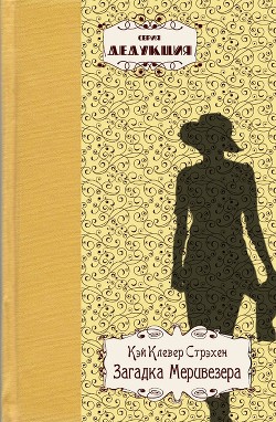 Читать книгу Загадка Меривезера, автор Стрэхен Кэй Клевер Загадка Меривезера - Стрэхен Кэй Клевер