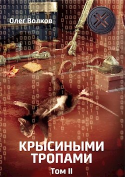 Крысиными тропами. Том II (СИ) - Волков Олег Александрович "volkov-o-a"