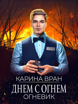 Днем с огнем (СИ) - Вран Карина