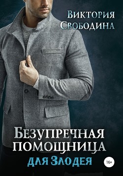 Безупречная помощница для злодея (СИ) - Свободина Виктория