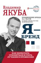 Я-бренд: из Noname в ТОП! Как перестать стесняться и стать лучшим в профессии - Якуба Владимир