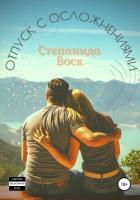 Отпуск с осложнениями (СИ) - Воск Степанида