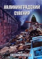 Калининградский сувенир - Прядеев Евгений